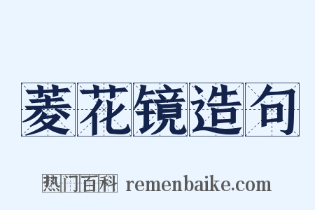 菱花镜造句是什么意思的图片